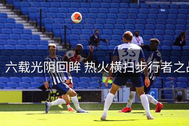 六载光阴回眸 热火横扫步行者之战德拉季奇闪耀