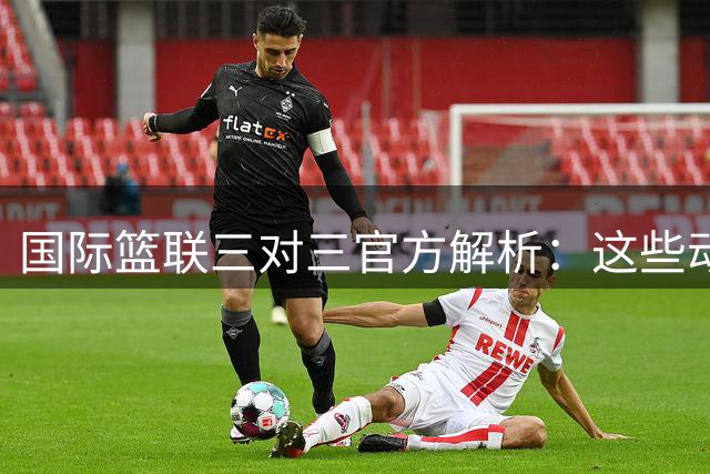 国际篮联三对三官方解析：这些动作易吃技术犯规