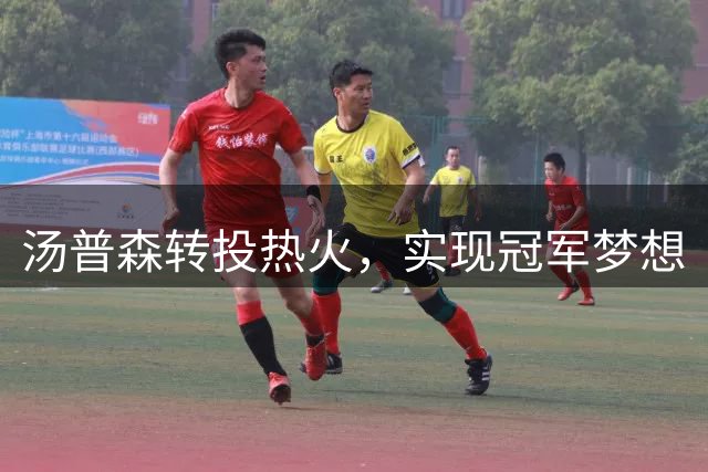 汤普森转投热火，实现冠军梦想