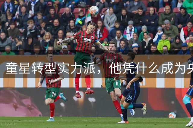 童星转型实力派，他凭什么成为央视大剧常客？