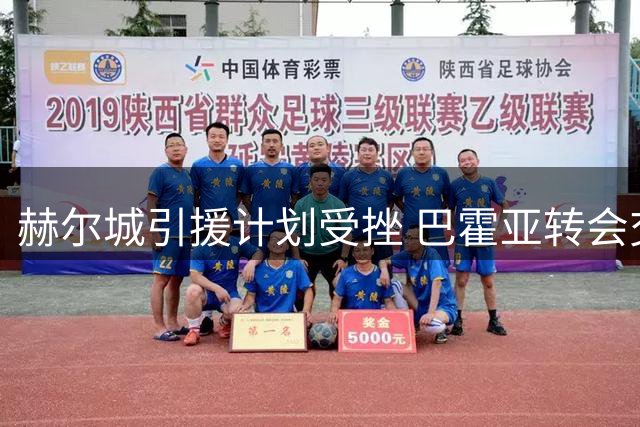 赫尔城引援计划受挫 巴霍亚转会交易宣告破裂